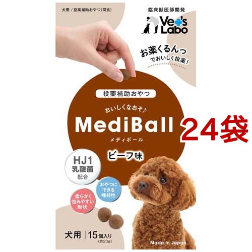 メディボール 犬用 ビーフ味(15個入*24袋セット)[犬のおやつ・サプリメント]