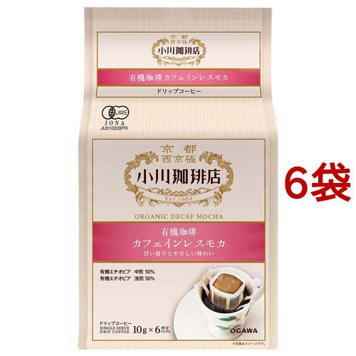 小川珈琲店 有機珈琲 カフェインレスモカ ドリップコーヒー(10g*6杯分