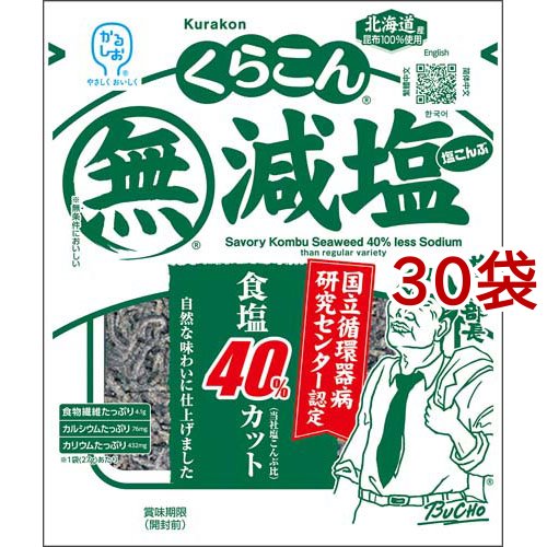 くらこん 減塩塩こんぶ(27g*30袋セット)[乾物] 4,644円