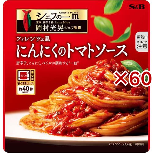 シェフの一皿 フィレンツェ風にんにくのトマトソース(110g×60セット)[パスタソース]