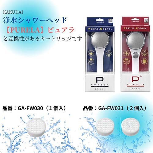 カクダイ PURELA(ピュアラ)・リラージ・ラグリラ用 浄水カートリッジ 357-991 正規品(20セット)[浄水タイプ カートリッジ]