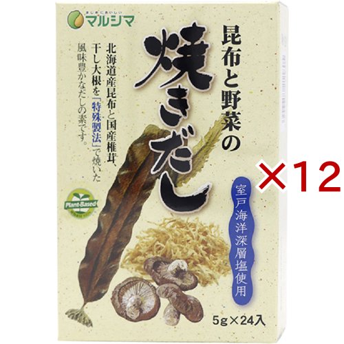 マルシマ 昆布と野菜の焼きだし(24個入×12セット(1個5g))[だしの素]