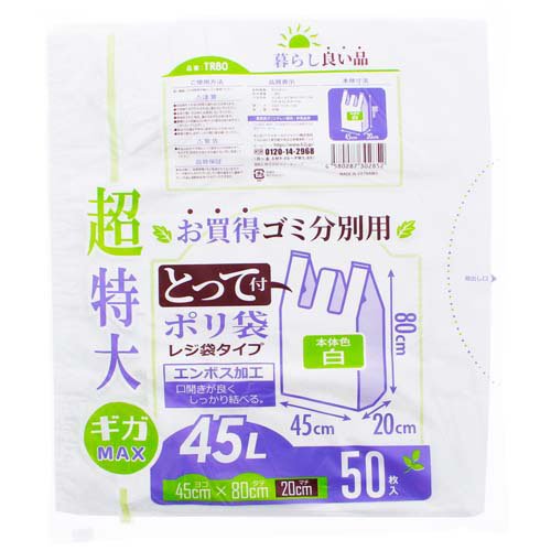 レジ袋 超特大 45L とって付 ゴミ分別用 ポリ袋 ケース販売 WH TR80(50枚入×16袋)[ゴミ袋]