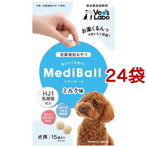 メディボール 犬用 ミルク味(15個入*24袋セット)[犬のおやつ・サプリメント]