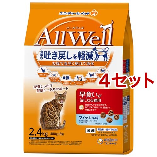 オールウェル(AllWell) キャットフード 早食いが気になる猫用 フィッシュ味(2.4kg(480g*5袋入)*4セット)[キャットフード(ドライフード)]