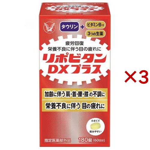 リポビタンDX PLUS 60日分 栄養不良に伴う目の疲れ(180錠×3セット)[滋養強壮・栄養補給]