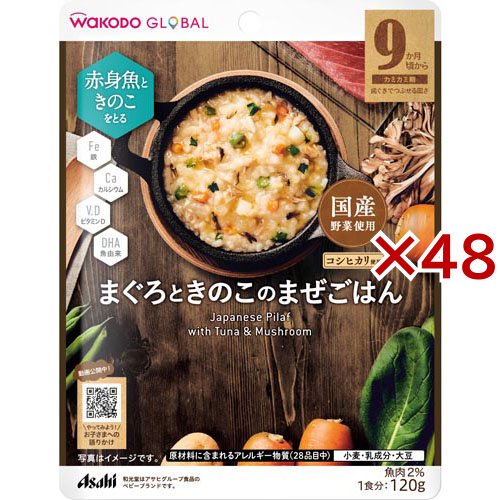 和光堂グローバル まぐろときのこのまぜごはん(120g×48セット)[レトルト]の通販は 7,651円