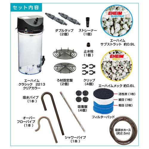 エーハイム クラシック2213 クリアカラー 2213324(1個)[アクアリウム用ろ過器・フィルター]_2