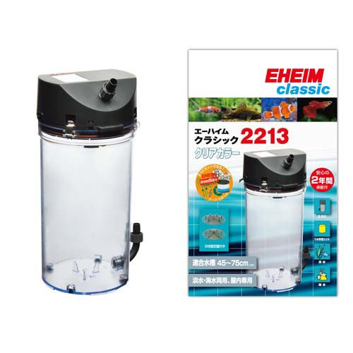 エーハイム クラシック2213 クリアカラー 2213324(1個)[アクアリウム用ろ過器・フィルター]