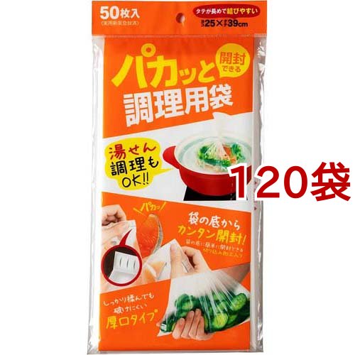 パカッと開封できる調理用袋 PK-50(50枚入*120袋セット)[保存用バッグ ポリ袋]