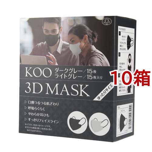 KOO 3D MASK ダークグレー／ライトグレー ゆったりサイズ(30枚入*10箱セット)[不織布マスク]の通販は
