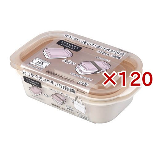 とにかく洗いやすいお弁当箱 270mL ピンクベージュ(2個組×120セット)[弁当箱]