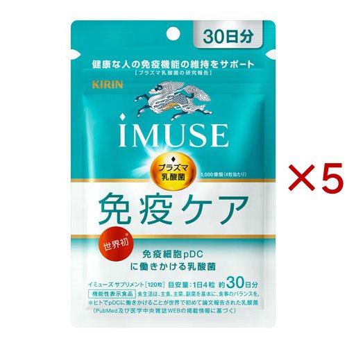 キリン iMUSE 免疫ケアサプリメント 30日分(120粒入×5セット)[機能性表示食品]