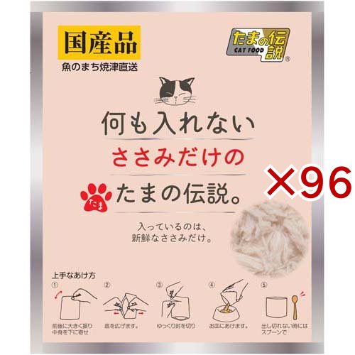 何も入れないささみだけのたまの伝説(35g×96セット)[キャットフード(ウェット)]