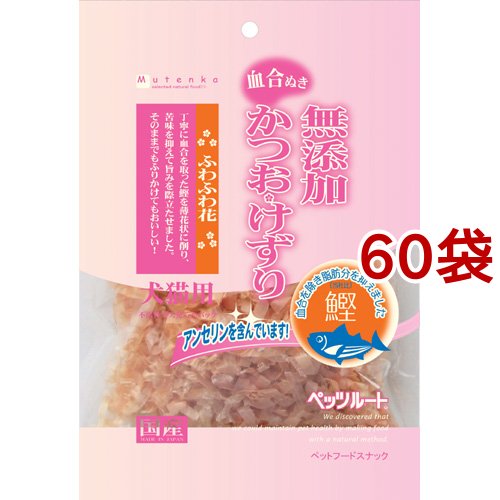 無添加 かつおけずり ふわふわ花(20g*60袋セット)[犬のおやつ・サプリメント]