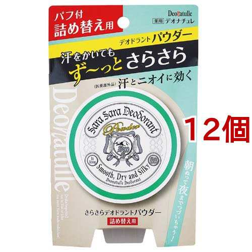 デオナチュレ さらさらデオドラントパウダー 詰め替え用(15g*12個セット)[デオドラント用品 その他]