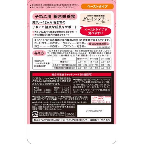 黒缶 パウチ 子ねこ用 まぐろとかつお ペーストタイプ(12袋入×20セット(1袋60g))[キャットフード(ウェット)]_2