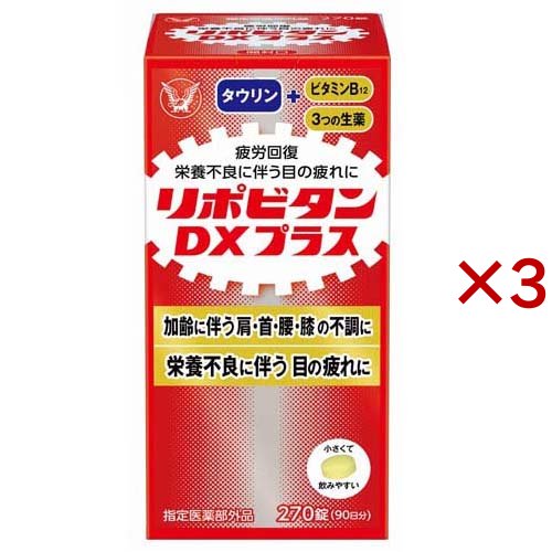 リポビタンDX PLUS 90日分 栄養不良に伴う目の疲れ(270錠×3セット)[滋養強壮・栄養補給]