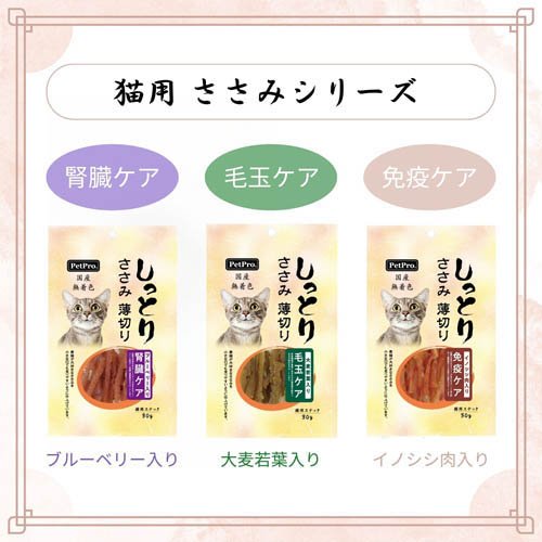 ペットプロ 国産しっとりささみ 薄切り 毛玉ケア 大麦若葉入り(30g×80セット)[猫のおやつ・サプリメント]_4