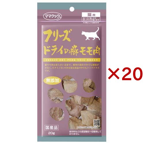 ママクック フリーズドライの豚モモ肉 猫用(20g×20セット)[猫のおやつ・サプリメント]