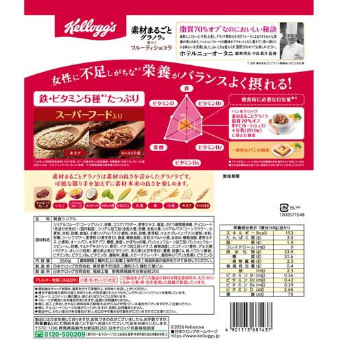 素材まるごとグラノラ 脂質70％オフ 華やぐフルーティショコラ(350g×12セット)[シリアル]_4