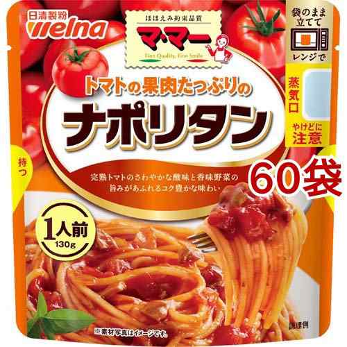 マ・マー トマトの果肉たっぷりのナポリタン(130g*60袋セット)[パスタソース]の通販はレトルト食品