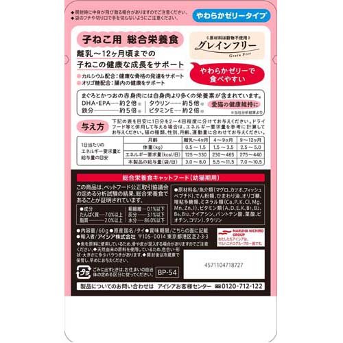 黒缶 パウチ 子ねこ用 まぐろとかつお やわらかゼリータイプ(12袋入×20セット(1袋60g))[キャットフード(ウェット)]_2