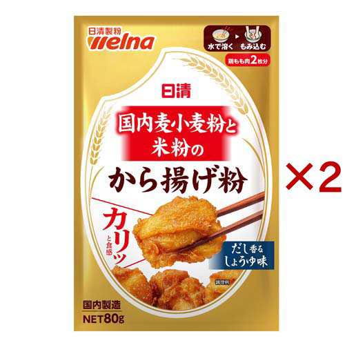 日清 国内麦小麦粉と米粉のから揚げ粉(80g×2セット)[から揚げ粉]