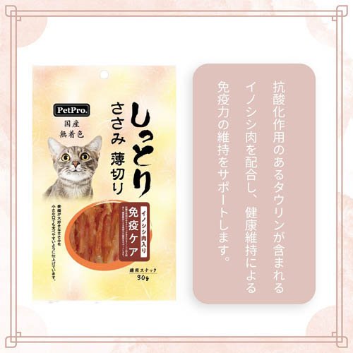 ペットプロ 国産しっとりささみ 薄切り 免疫ケア イノシシ肉入り(30g×80セット)[猫のおやつ・サプリメント]_3