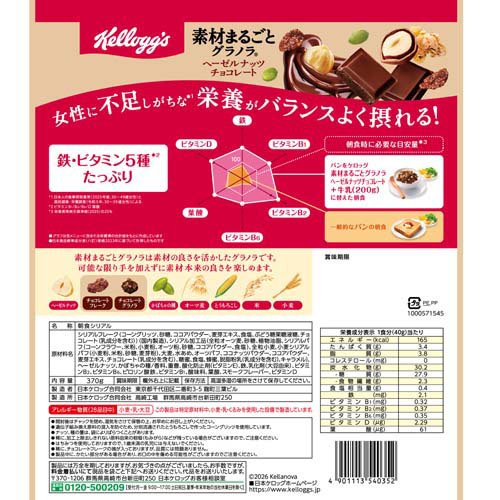 素材まるごとグラノラ ヘーゼルナッツチョコレート(370g×12セット)[シリアル]_4
