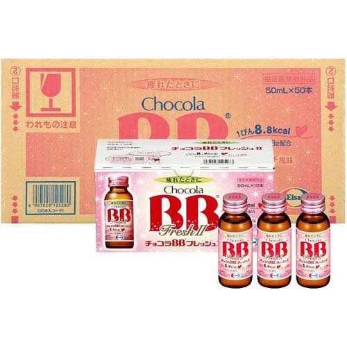チョコラBBフレッシュII 指定医薬部外品(50ml*50本入)[滋養強壮・栄養補給]