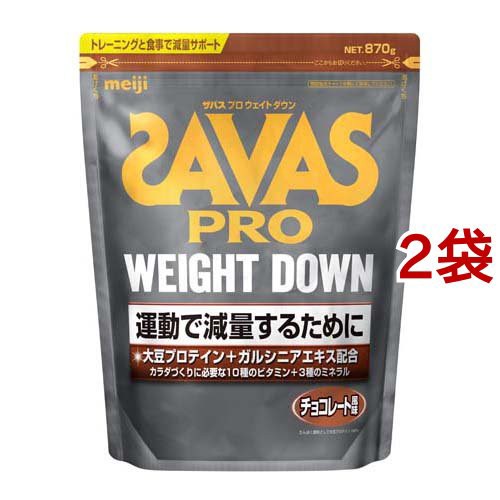 ザバス プロ ウェイトダウン チョコレート風味(870g*2袋セット)[プロテイン その他]