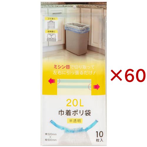巾着ポリ袋 20L用 半透明(10枚入×60セット)[保存用バッグ ポリ袋]