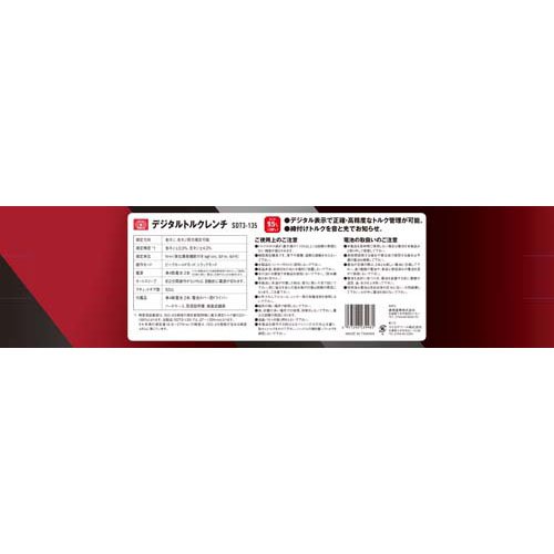 SK11 デジタルトルクレンチ ケース付 SDT3-135 9.5mm(3／8インチ) 52山 6.8〜135N・m(1セット)[工具]_10