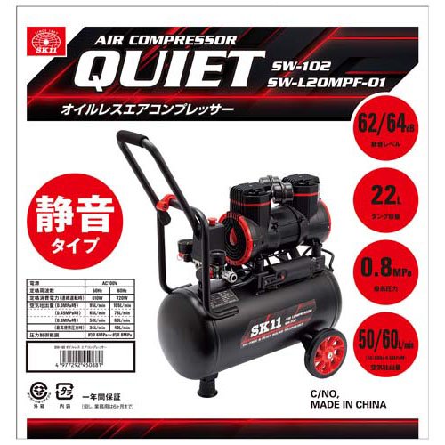 SK11 静音 オイルレス エアコンプレッサー 100V 22L SW-L20MPF-01(1台 