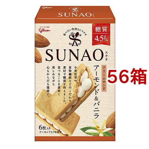 SUNAO クリームサンド アーモンド＆バニラ(6枚入*56箱セット)[ビスケット・クッキー]
