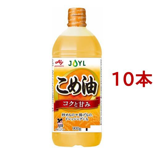 JOYL こめ油 ペット(900g*10本セット)[食用油 その他]