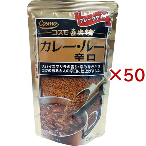 コスモ 直火焼カレールー 辛口(170g×50セット)[調理用カレー]