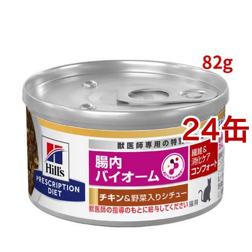 腸内バイオーム チキン＆野菜入り 猫用 特別療法食 キャットフード ウェット(82g*24個セット)[キャットフード(ウェット)]の通販は