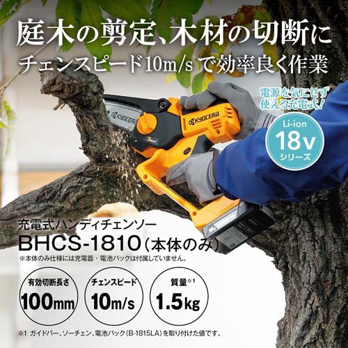 京セラ 充電式 チェーンソー バッテリー2個 付き 京セラ 充電式 チェーンソー バッテリー2個 付き 充電式チェンソーを