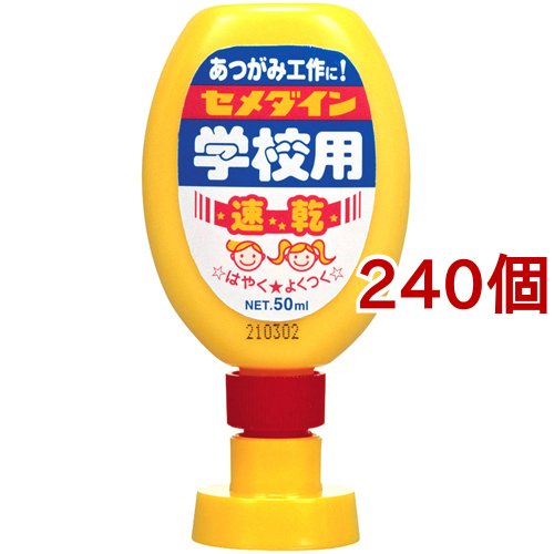 セメダイン 学校用速乾 CA-129(50ml*240個セット)[事務用品]