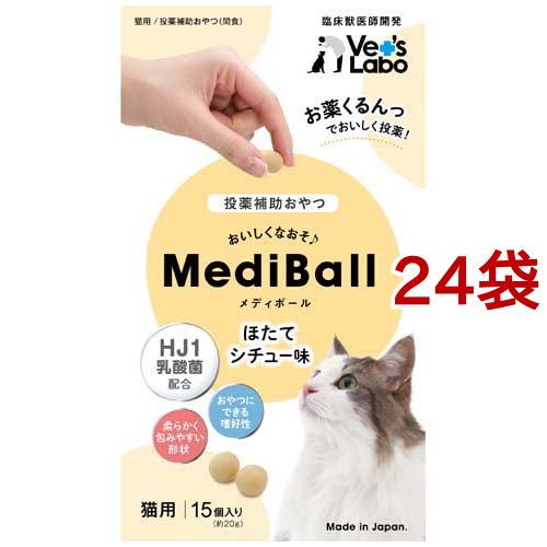 メディボール 猫用 ほたてシチュー味(15個入×24袋セット)[猫のおやつ・サプリメント] 14,058円