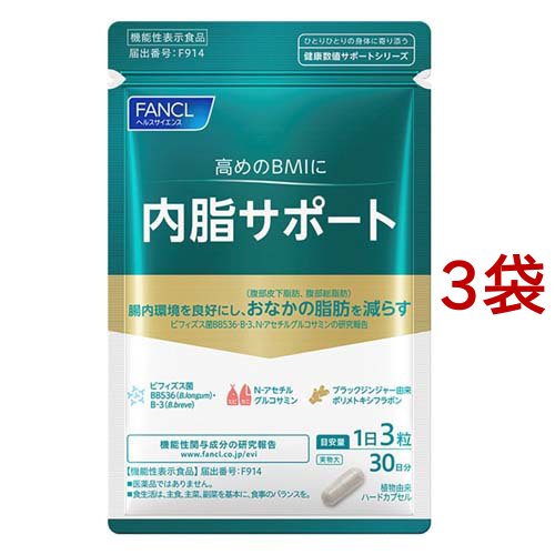 ファンケル 内脂サポート 機能性表示食品(90粒入*3袋セット)[機能性表示食品]