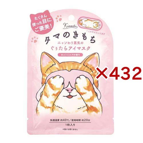 ネコのきもちホットアイマスク タマのきもち(432セット)[温熱用品 その他]