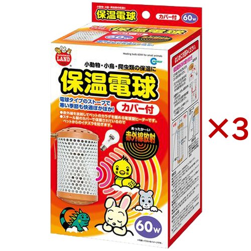 ミニマルランド 保温電球 カバー付 60W(3セット)[ペット用サークル・ケージ・ルーム・タワー]
