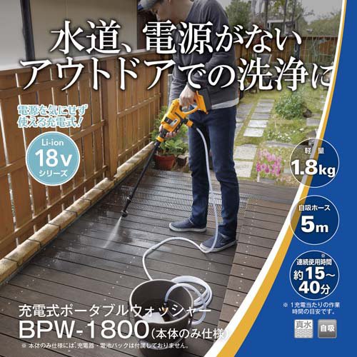 京セラ 充電式ポータブルウォッシャー BPW-1800 668250B(1台)[生活用品 その他]_1