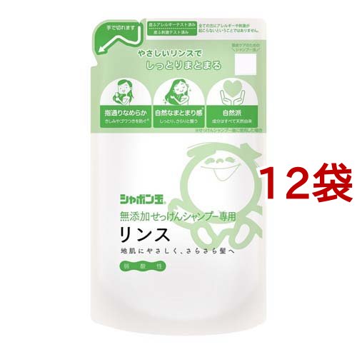 無添加せっけんシャンプー専用リンス つめかえ用(420ml*12袋セット)[無添加リンス・低刺激リンス]