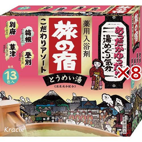 旅の宿 こだわりアソート(13包入×8セット)[入浴剤 温泉]