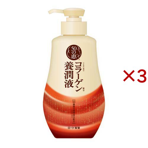 50の恵 養潤液 ポンプタイプ(230ml×3セット)[美容液・乳液入化粧水]