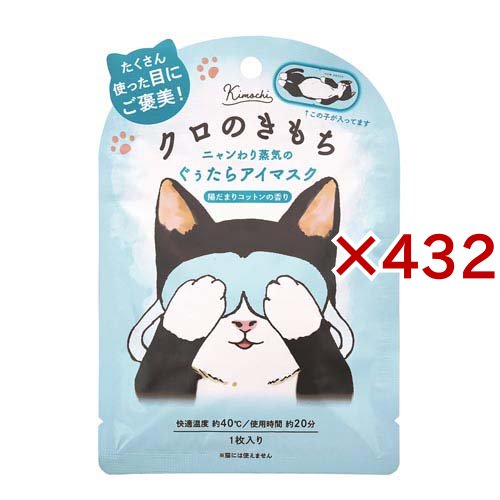 ネコのきもちホットアイマスク クロのきもち(432セット)[温熱用品 その他]